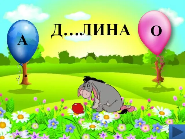 Д…ЛИНА О А