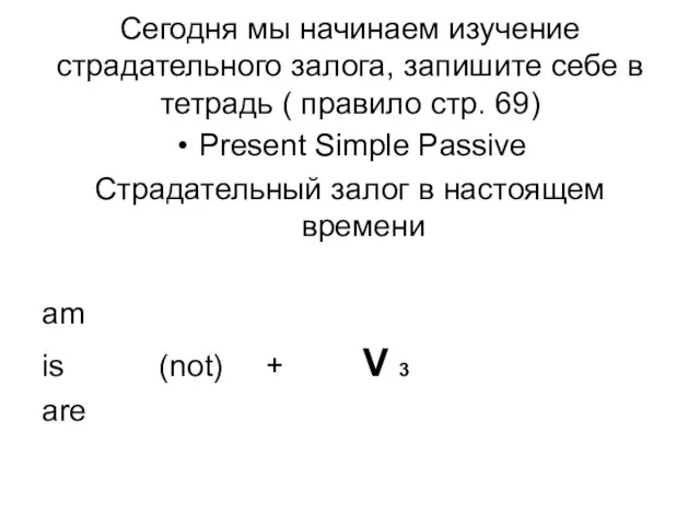 Сегодня мы начинаем изучение страдательного залога, запишите себе в тетрадь (