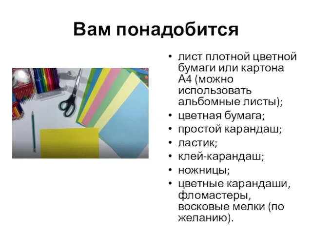 Вам понадобится лист плотной цветной бумаги или картона А4 (можно использовать