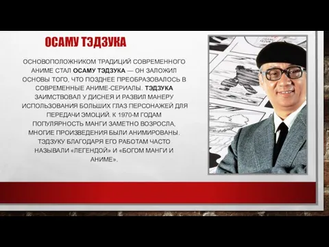 ОСАМУ ТЭДЗУКА ОСНОВОПОЛОЖНИКОМ ТРАДИЦИЙ СОВРЕМЕННОГО АНИМЕ СТАЛ ОСАМУ ТЭДЗУКА — ОН