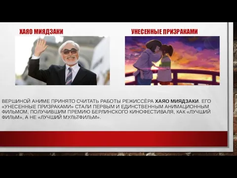 ВЕРШИНОЙ АНИМЕ ПРИНЯТО СЧИТАТЬ РАБОТЫ РЕЖИССЁРА ХАЯО МИЯДЗАКИ. ЕГО «УНЕСЕННЫЕ ПРИЗРАКАМИ»