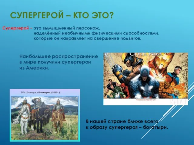 СУПЕРГЕРОЙ – КТО ЭТО? Супергерой – это вымышленный персонаж, наделённый необычными