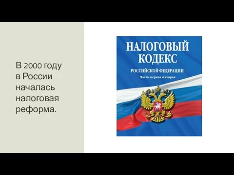 В 2000 году в России началась налоговая реформа.