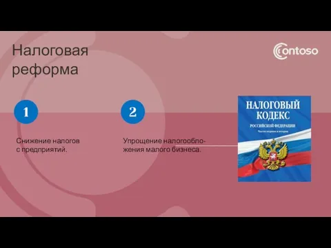 Налоговая реформа Снижение налогов с предприятий. 1 Упрощение налогообло-жения малого бизнеса. 2