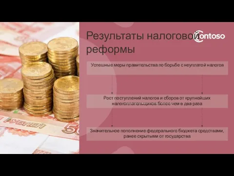 Рост поступлений налогов и сборов от крупнейших налогоплательщиков более чем в