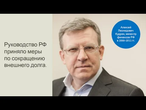 Руководство РФ приняло меры по сокращению внешнего долга. Алексей Леонидович Кудрин,