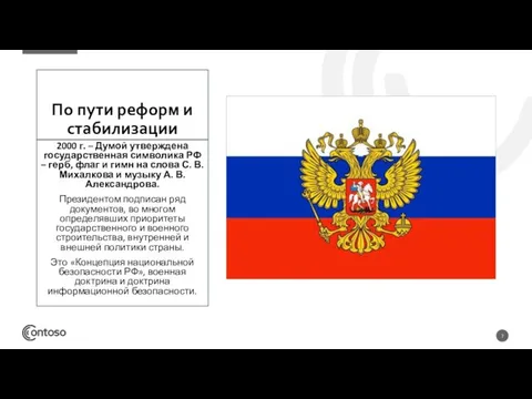 По пути реформ и стабилизации 2000 г. – Думой утверждена государственная