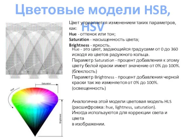 Цветовые модели HSB, HSV Цвет управляется изменением таких параметров, как: Hue
