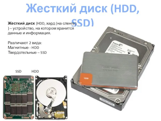 Жесткий диск (HDD, SSD) SSD HDD Жесткий диск (HDD, хард (на