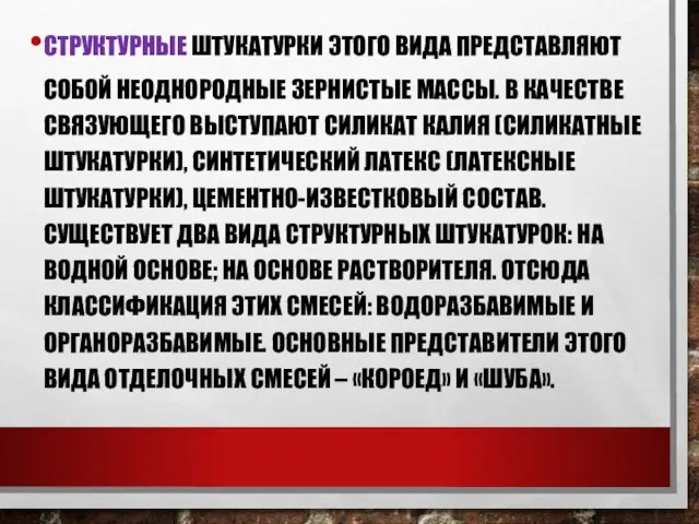 СТРУКТУРНЫЕ ШТУКАТУРКИ ЭТОГО ВИДА ПРЕДСТАВЛЯЮТ СОБОЙ НЕОДНОРОДНЫЕ ЗЕРНИСТЫЕ МАССЫ. В КАЧЕСТВЕ