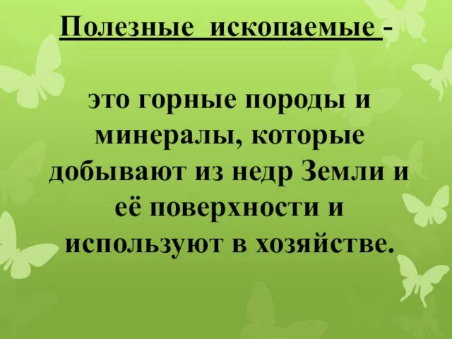 Полезные ископаемые - это горные породы и минералы, которые добывают из