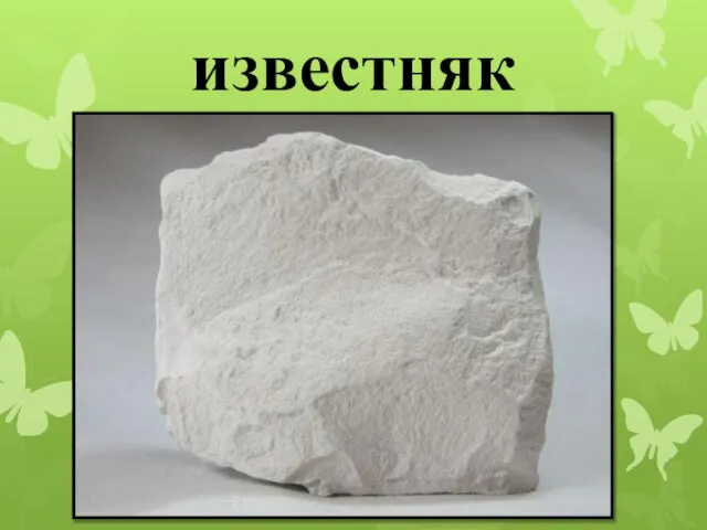 известняк