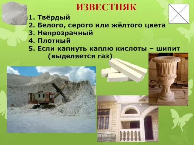 1. Твёрдый 2. Белого, серого или жёлтого цвета 3. Непрозрачный 4.