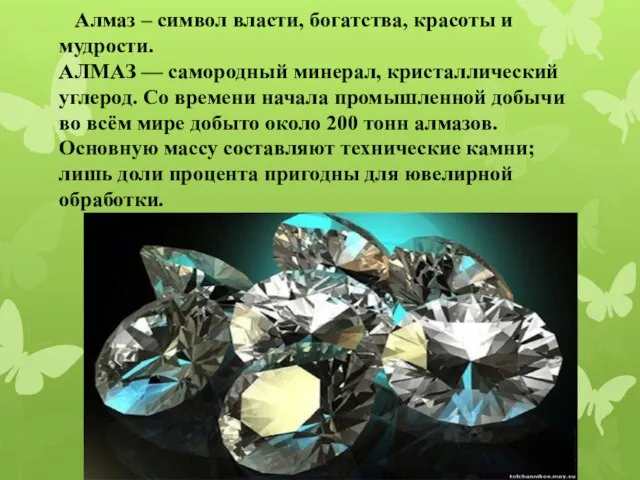 Алмаз – символ власти, богатства, красоты и мудрости. АЛМАЗ — самородный