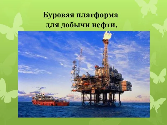 Буровая платформа для добычи нефти.