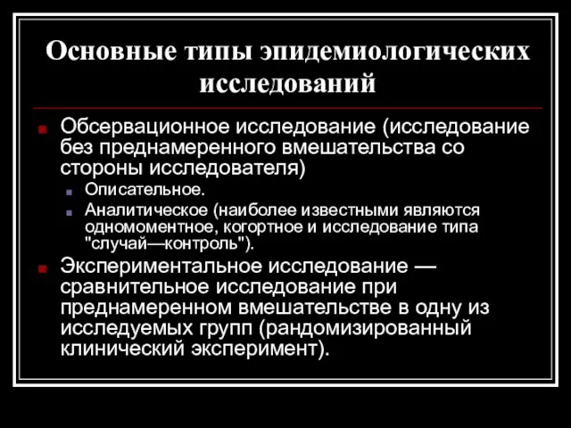 Основные типы эпидемиологических исследований Обсервационное исследование (исследование без преднамеренного вмешательства со