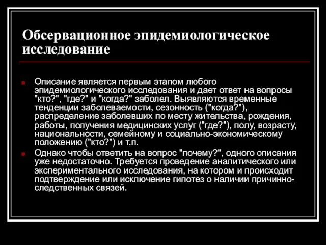 Обсервационное эпидемиологическое исследование Описание является первым этапом любого эпидемиологического исследования и