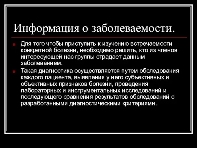 Информация о заболеваемости. Для того чтобы приступить к изучению встречаемости конкретной