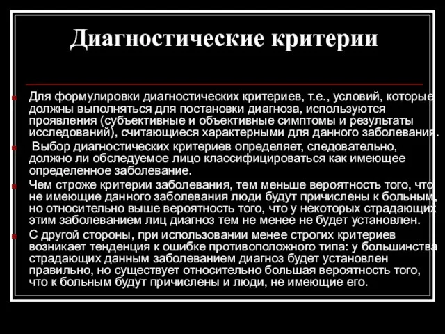 Диагностические критерии Для формулировки диагностических критериев, т.е., условий, которые должны выполняться