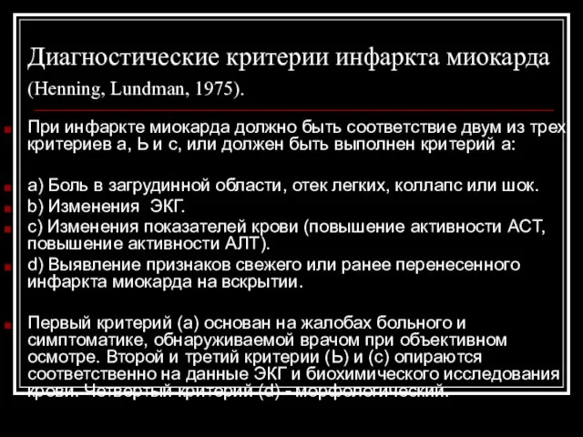 Диагностические критерии инфаркта миокарда (Henning, Lundman, 1975). При инфаркте миокарда должно