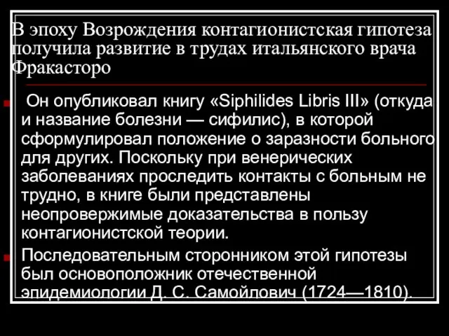 В эпоху Возрождения контагионистская гипотеза получила развитие в трудах итальянского врача