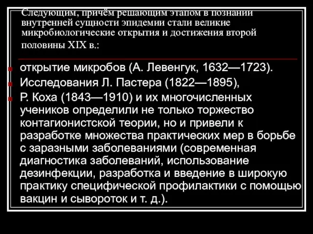 Следующим, причём решающим этапом в познании внутренней сущности эпидемии стали великие