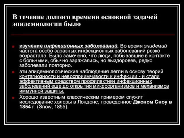 В течение долгого времени основной задачей эпидемиологии было изучение инфекционных заболеваний.