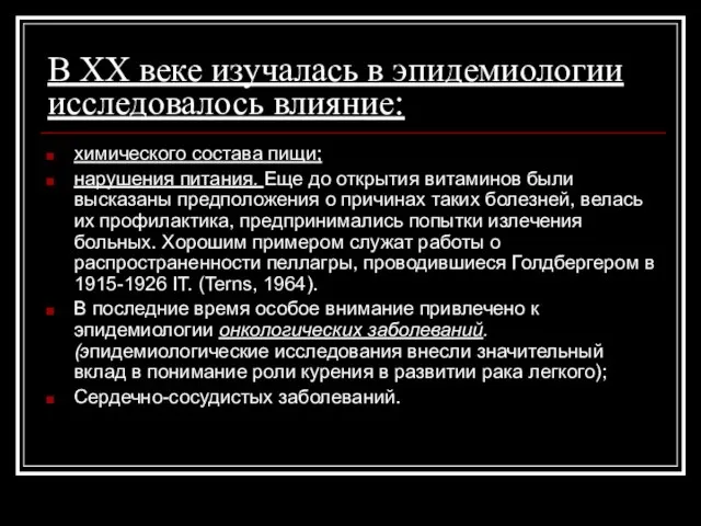 В ХХ веке изучалась в эпидемиологии исследовалось влияние: химического состава пищи;