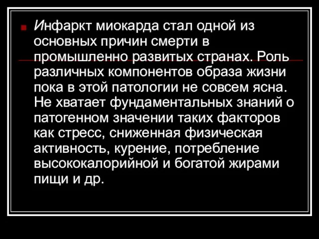 Инфаркт миокарда стал одной из основных причин смерти в промышленно развитых