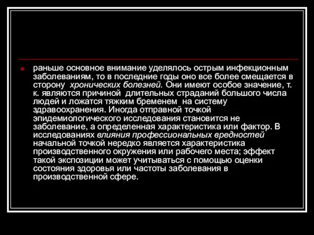 раньше основное внимание уделялось острым инфекционным заболеваниям, то в последние годы