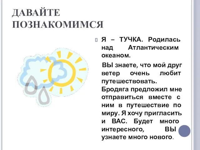 ДАВАЙТЕ ПОЗНАКОМИМСЯ Я – ТУЧКА. Родилась над Атлантическим океаном. ВЫ знаете,