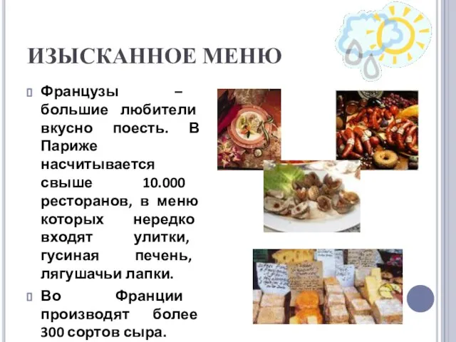 ИЗЫСКАННОЕ МЕНЮ Французы – большие любители вкусно поесть. В Париже насчитывается