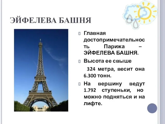 ЭЙФЕЛЕВА БАШНЯ Главная достопримечательность Парижа – ЭЙФЕЛЕВА БАШНЯ. Высота ее свыше