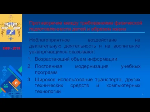 Противоречие между требованиями физической подготовленности детей и образом жизни Неблагоприятное воздействие