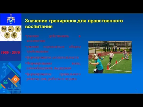 Значение тренировок для нравственного воспитания умение действовать в коллективе умение подчиняться