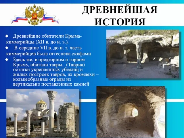Древнейшиe обитатели Крыма- киммерийцы (XII в. до н. э.). В середине