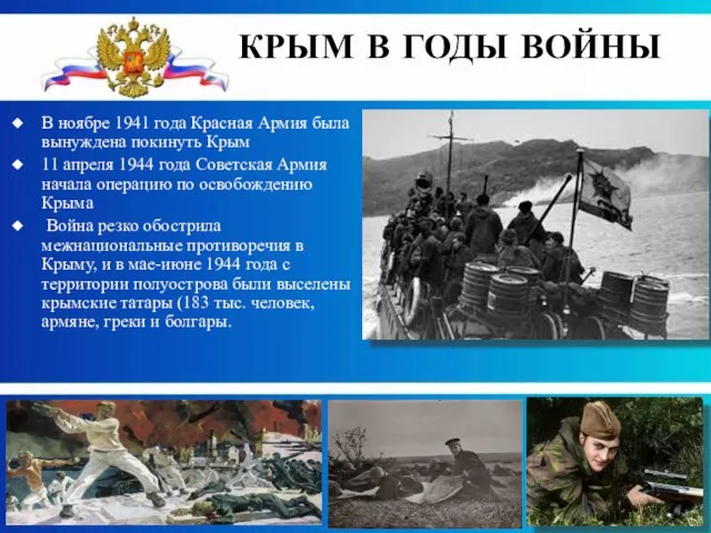 В ноябре 1941 года Красная Армия была вынуждена покинуть Крым 11