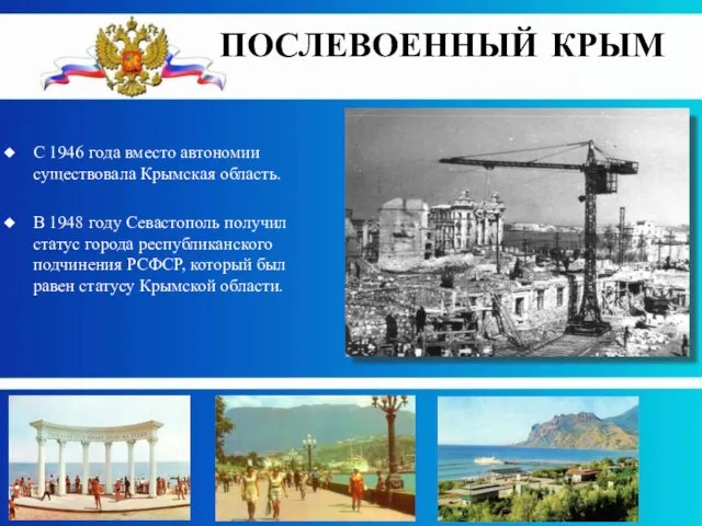 С 1946 года вместо автономии существовала Крымская область. В 1948 году