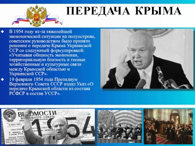 В 1954 году из-за тяжелейшей экономической ситуации на полуострове, советским руководством