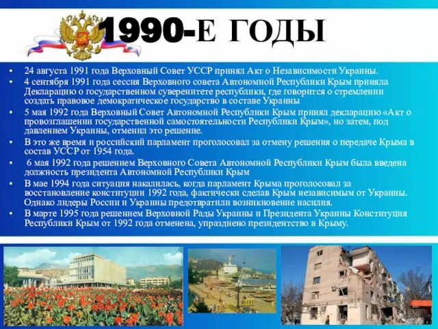 24 августа 1991 года Верховный Совет УССР принял Акт о Независимости