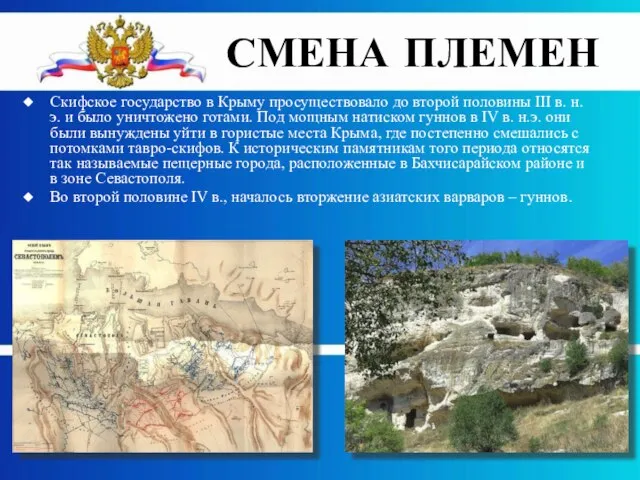 Скифское государство в Крыму просуществовало до второй половины III в. н.