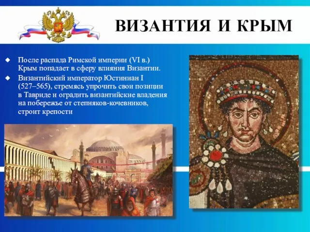 После распада Римской империи (VI в.) Крым попадает в сферу влияния