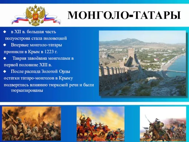 в XII в. большая часть полуострова стала половецкой Впервые монголо-татары проникли