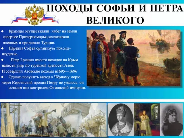 Крымцы осуществляли набег на земли севернее Причерноморья,захватывали пленных и продавали Турции.