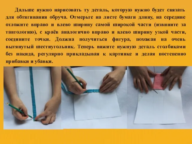 Дальше нужно нарисовать ту деталь, которую нужно будет связать для обтягивания