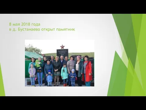 8 мая 2018 года в д. Бустанаево открыт памятник