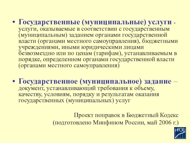 Государственные (муниципальные) услуги - услуги, оказываемые в соответствии с государственным (муниципальным)