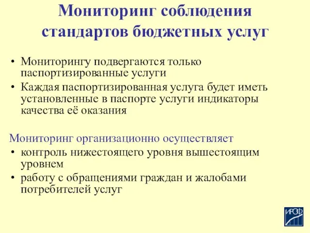 Мониторинг соблюдения стандартов бюджетных услуг Мониторингу подвергаются только паспортизированные услуги Каждая