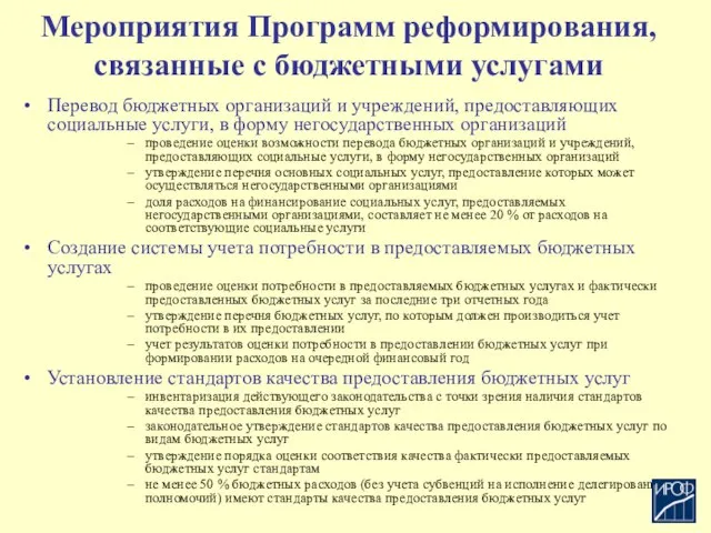 Мероприятия Программ реформирования, связанные с бюджетными услугами Перевод бюджетных организаций и