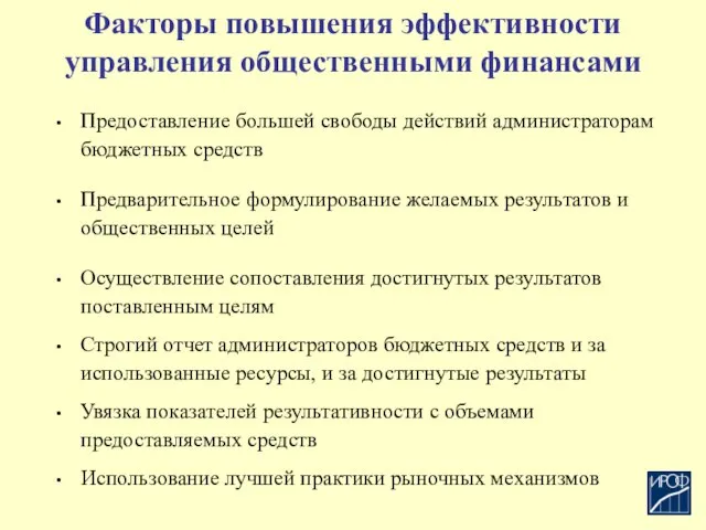 Факторы повышения эффективности управления общественными финансами Предоставление большей свободы действий администраторам